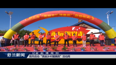 舒兰市启动&ldquo;美丽乡村健康跑&rdquo;活动周