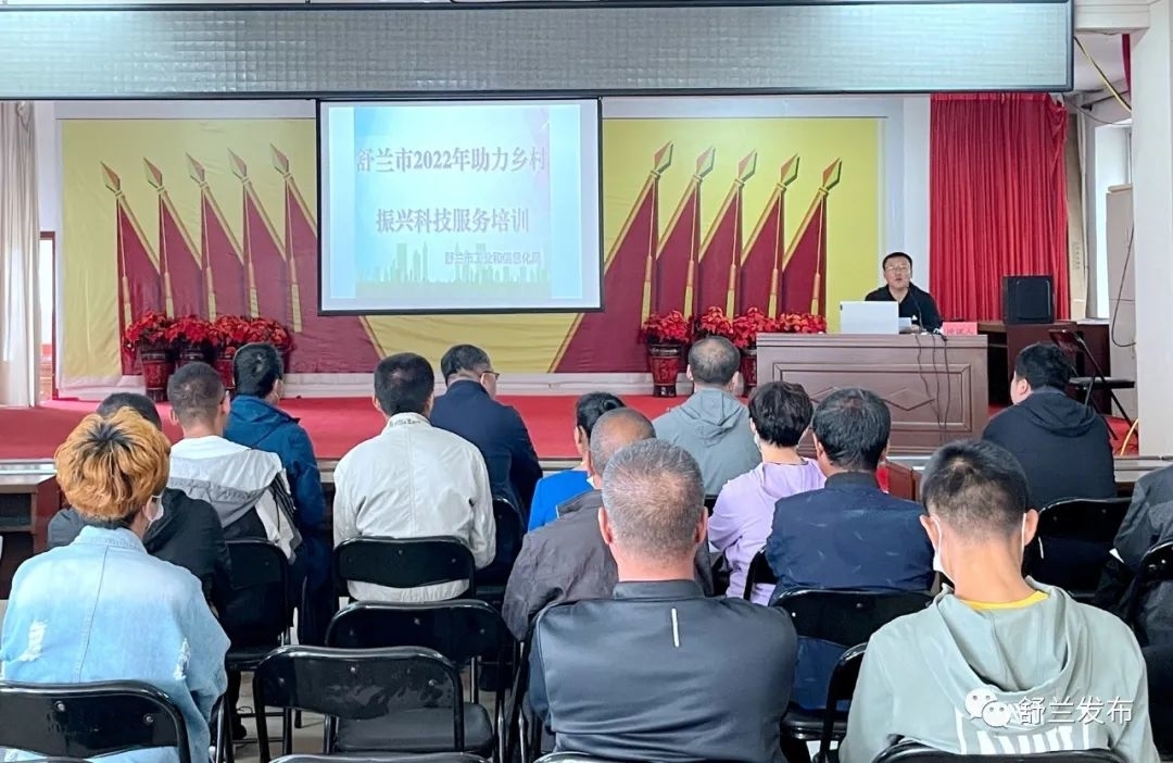 乡村振兴​︱舒兰市工信局开展科技服务培训 助力乡村振兴