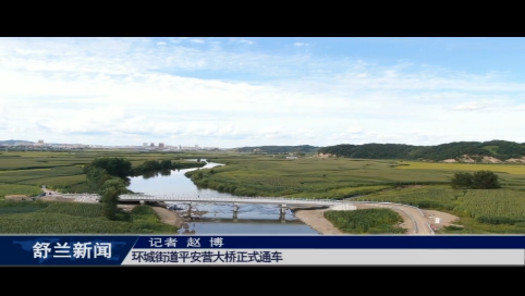 舒兰市环城街道平安营大桥正式通车