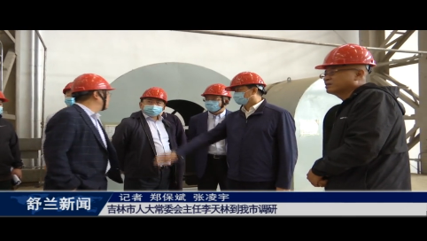吉林市人大常委会主任李天林到舒兰市调研