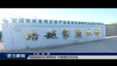 舒兰市皓越家庭农场种养结合 打造绿色生态农业