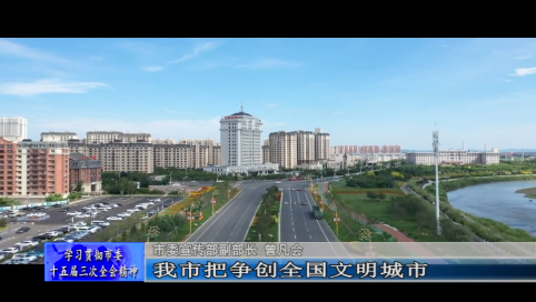 锚定目标 攻坚克难 以&ldquo;三个聚焦&rdquo;推动创建全国文明城市走深走实&mdash;&mdash;访舒兰市委宣传部副部长 曾凡会