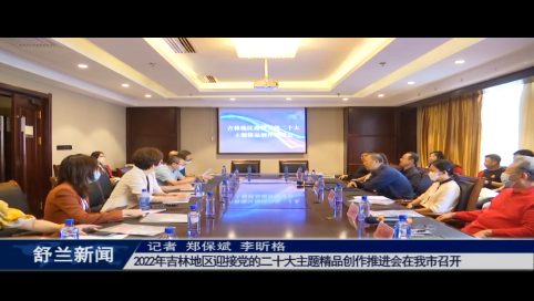2022年吉林地区迎接党的二十大主题精品创作推进会在舒兰市召开