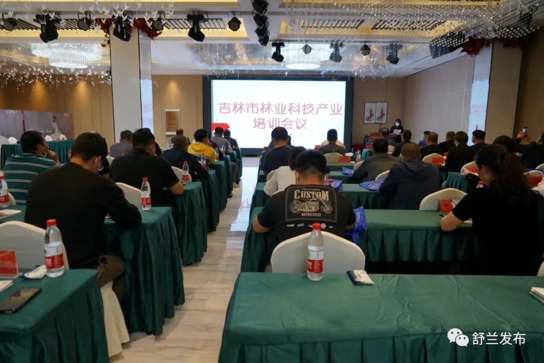 乡村振兴丨吉林市林业科技产业培训会议在舒兰市召开