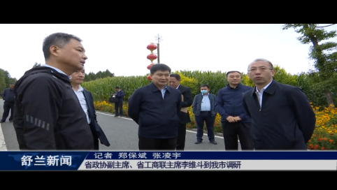吉林省政协副主席、省工商联主席李维斗到舒兰市调研