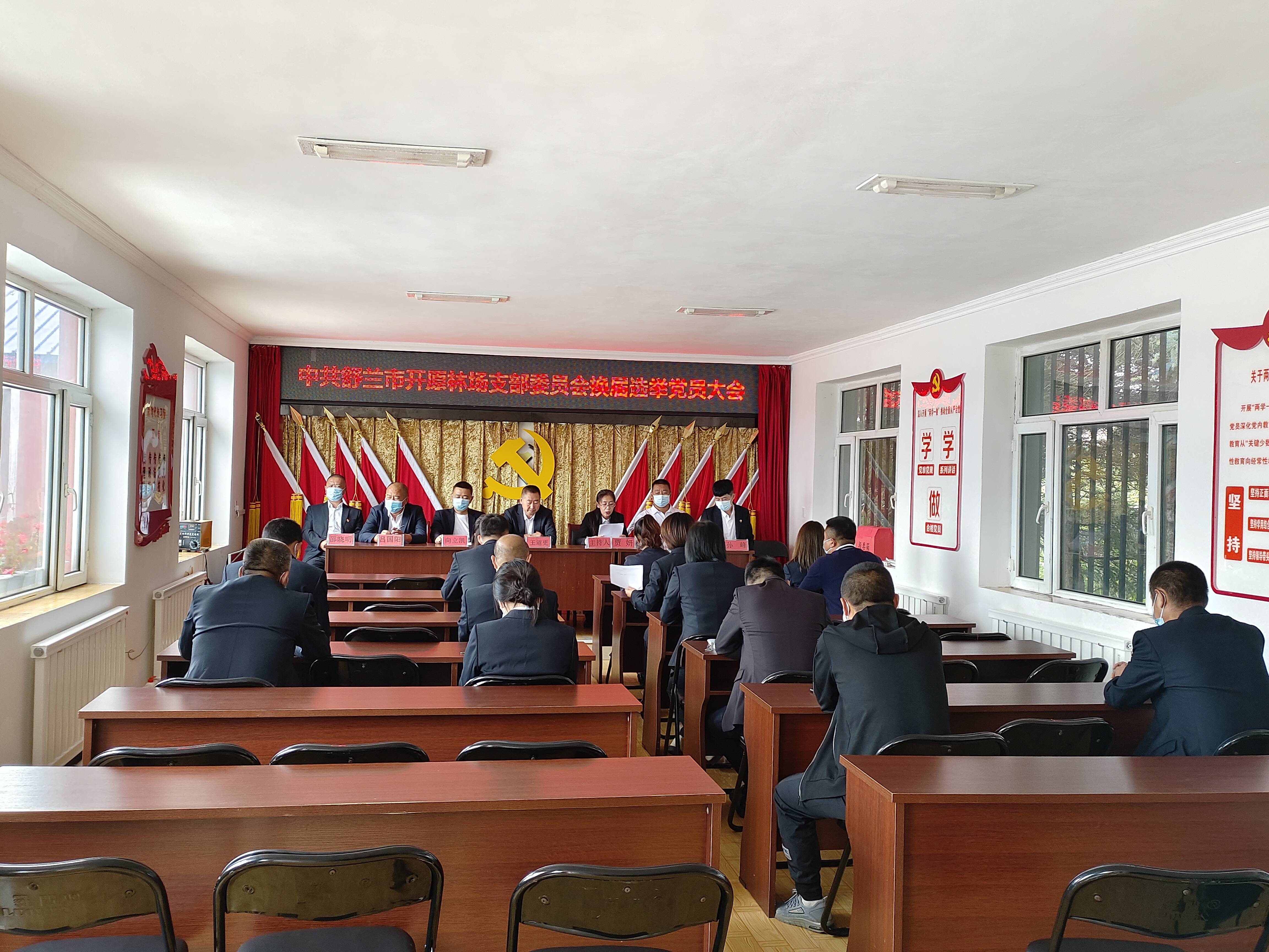 舒兰市开原林场党支部召开换届选举大会