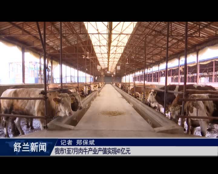 舒兰市1至7月肉牛产业产值实现41亿元