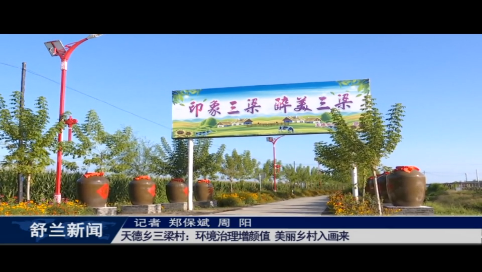 舒兰市天德乡三梁村：环境治理增颜值 美丽乡村入画来