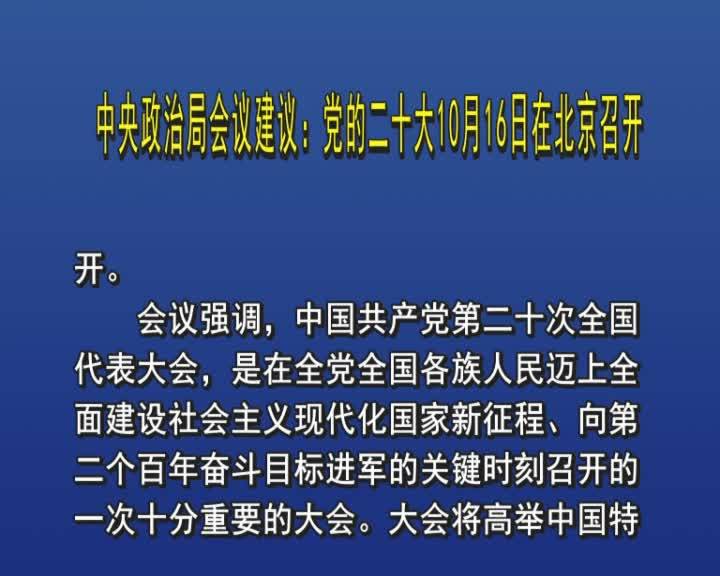 中央政治局会议建议：党的二十大10月16日在北京召开