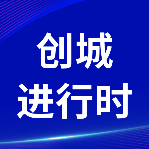 创城进行时丨凝聚供电力量 争做创城先锋