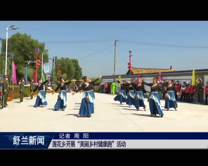 舒兰市莲花乡开展&ldquo;美丽乡村健康跑&rdquo;活动