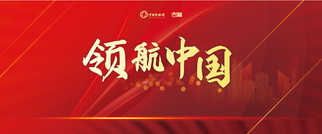 领航中国
