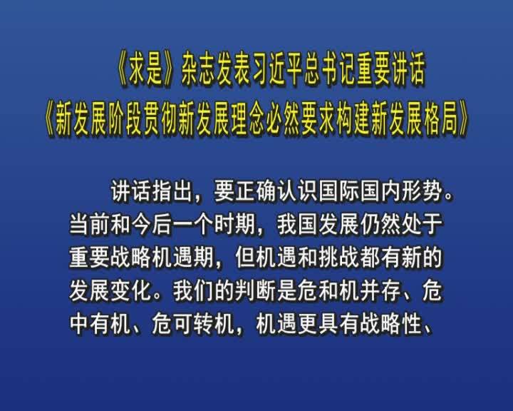 《求是》杂志发表习近平总书记重要讲话《新发展阶段贯彻新发展理念必然要求构建新发展格局》
