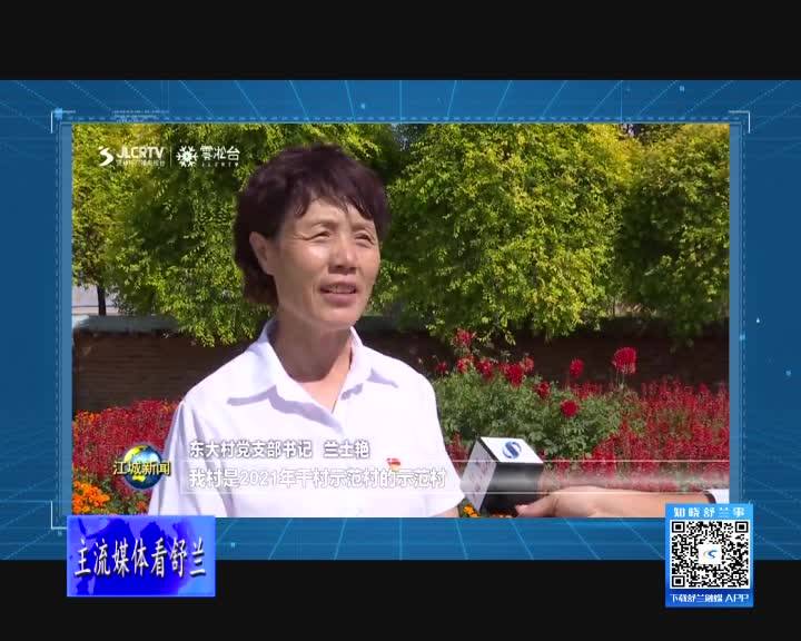 舒兰市莲花乡：建设美丽乡村 打造宜居家园