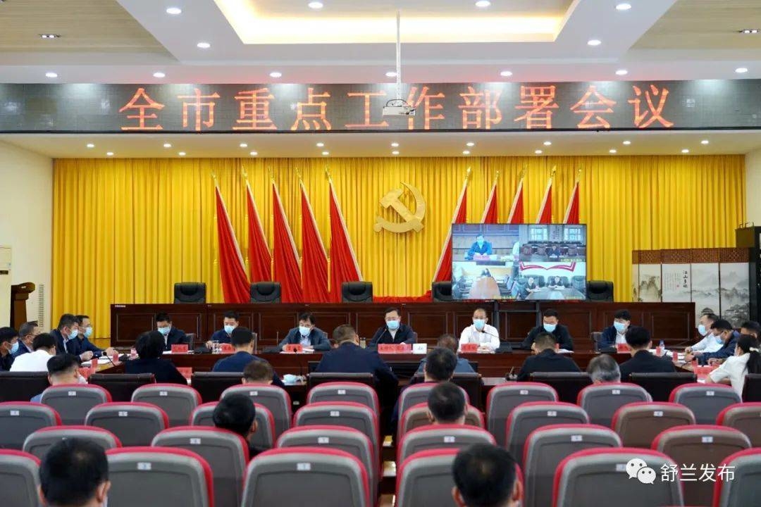 舒兰市重点工作部署会议召开