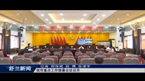 舒兰市重点工作部署会议召开