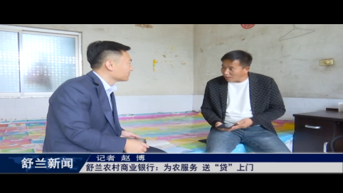 舒兰农村商业银行：为农服务 送&ldquo;贷&rdquo;上门