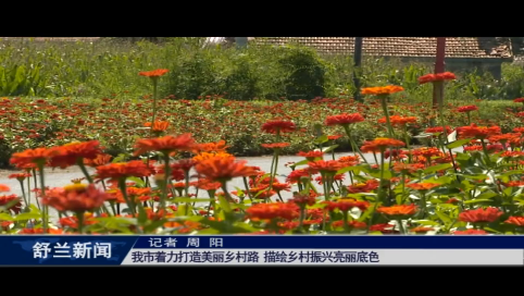 舒兰市着力打造美丽乡村路 描绘乡村振兴亮丽底色