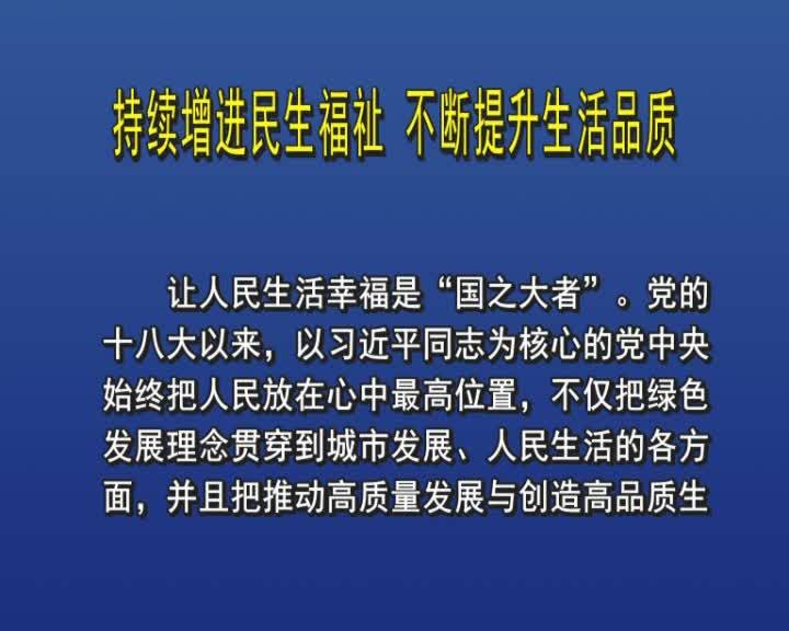 持续增进民生福祉 不断提升生活品质