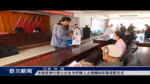 舒兰市残联举行爱心企业为听障人士捐赠助听器适配仪式