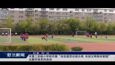 舒兰市第二实验小学校开展&ldquo;自觉规范垃圾分类 共创文明美好家园&rdquo;主题环保系列活动
