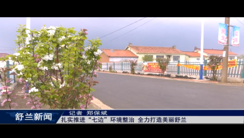 扎实推进&ldquo;七边&rdquo;环境整治 全力打造美丽舒兰