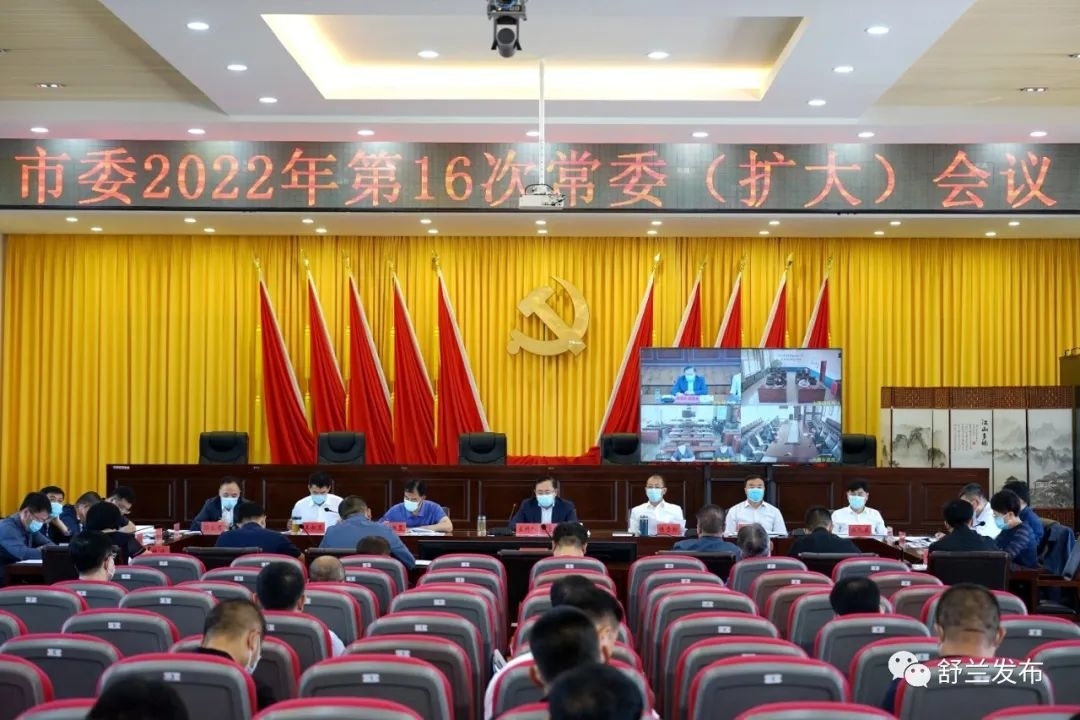舒兰市委2022年第16次常委（扩大）会议召开