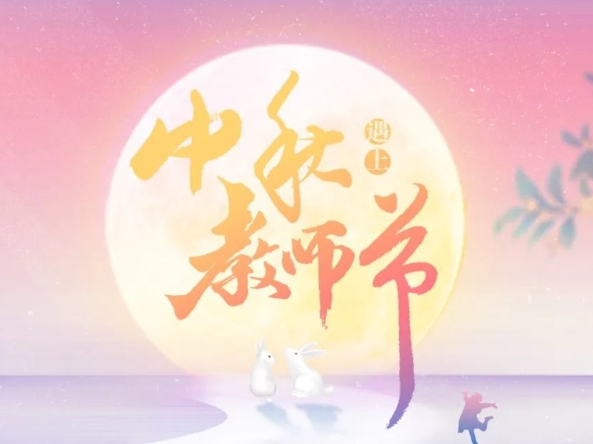 情满中秋月，感恩教师节