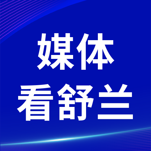 江城日报丨舒兰拿出120个事业编制回引人才