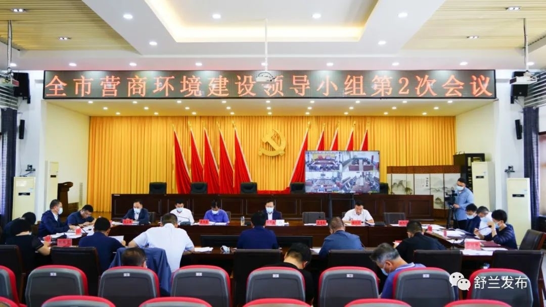 舒兰市营商环境建设领导小组第2次会议召开