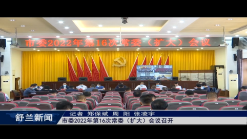 舒兰市委2022年第16次常委（扩大）会议召开