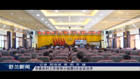 舒兰市委农村工作领导小组第5次会议召开