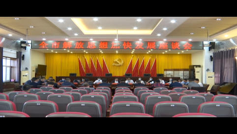 舒兰全市解放思想加快发展座谈会召开