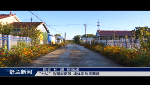 舒兰：&ldquo;七边&rdquo;治理树新风 墙体彩绘展新颜