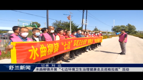 舒兰市水曲柳镇开展&ldquo;七边环境卫生治理健康走及巡检拉练&rdquo;活动