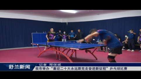舒兰市举办&ldquo;喜迎二十大永远跟党走奋进新征程&rdquo;乒乓球比赛