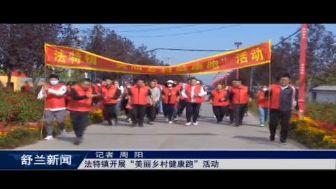 舒兰市法特镇开展&ldquo;美丽乡村健康跑&rdquo;活动