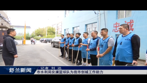 舒兰市水利局安澜篮球队为舒兰市创城工作助力