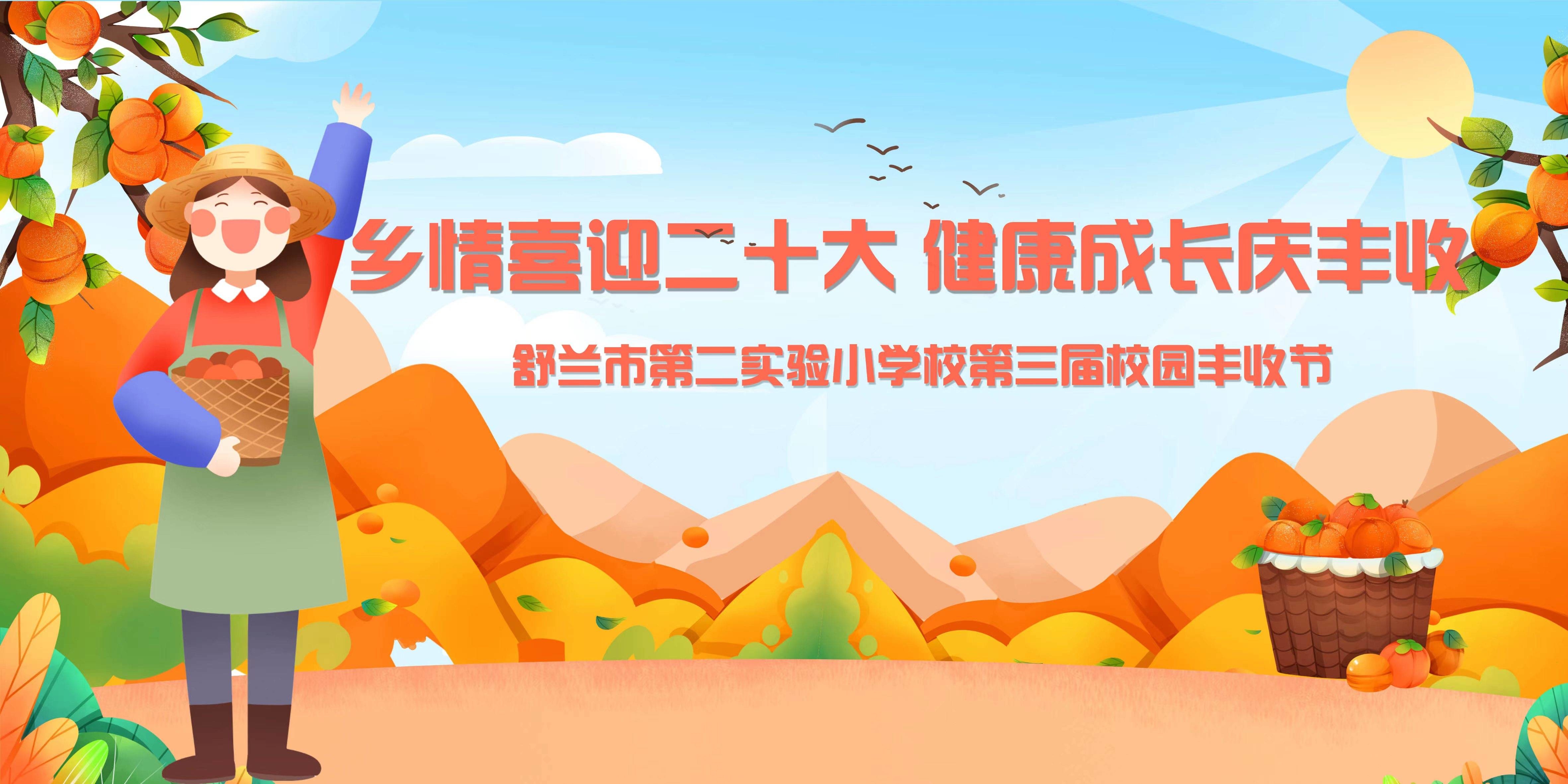 直播预告丨舒兰市第二实验小学校园丰收节开幕! 快来看直播！