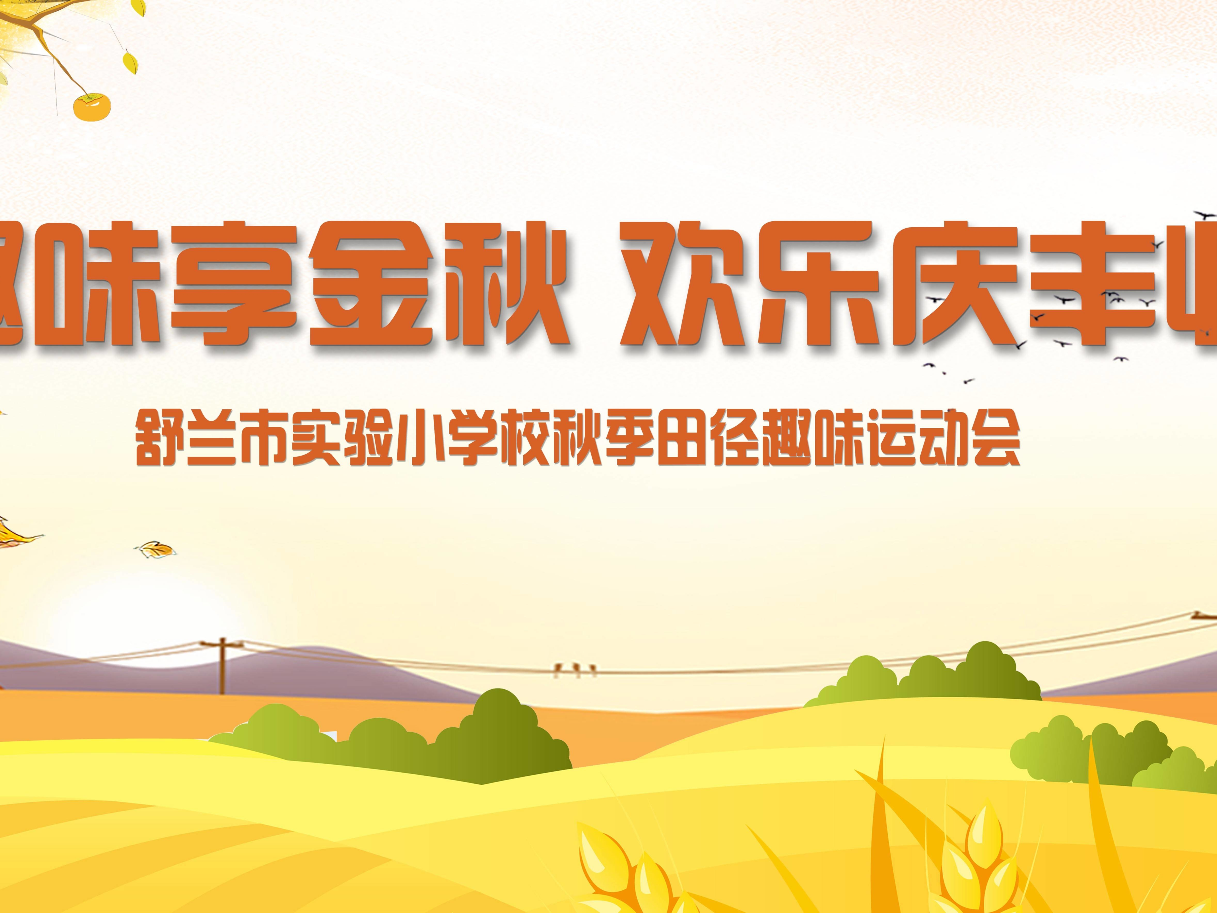 预告丨舒兰市实验小学运动会明日开幕! 下载&ldquo;舒兰融媒&rdquo;APP看直播！