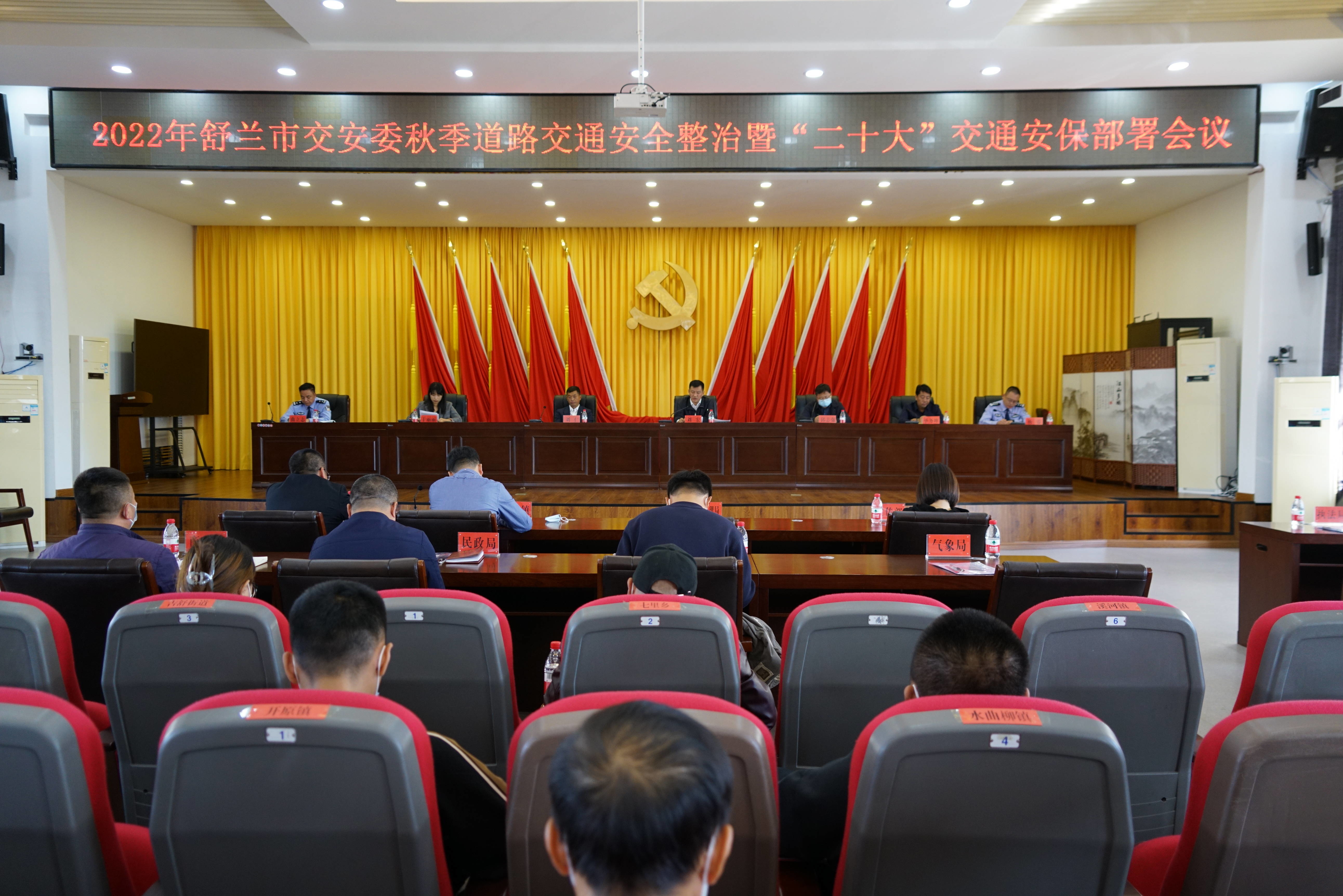 2022年舒兰市交安委秋季道路交通安全整治暨&ldquo;二十大&rdquo;交通安保部署会议召开
