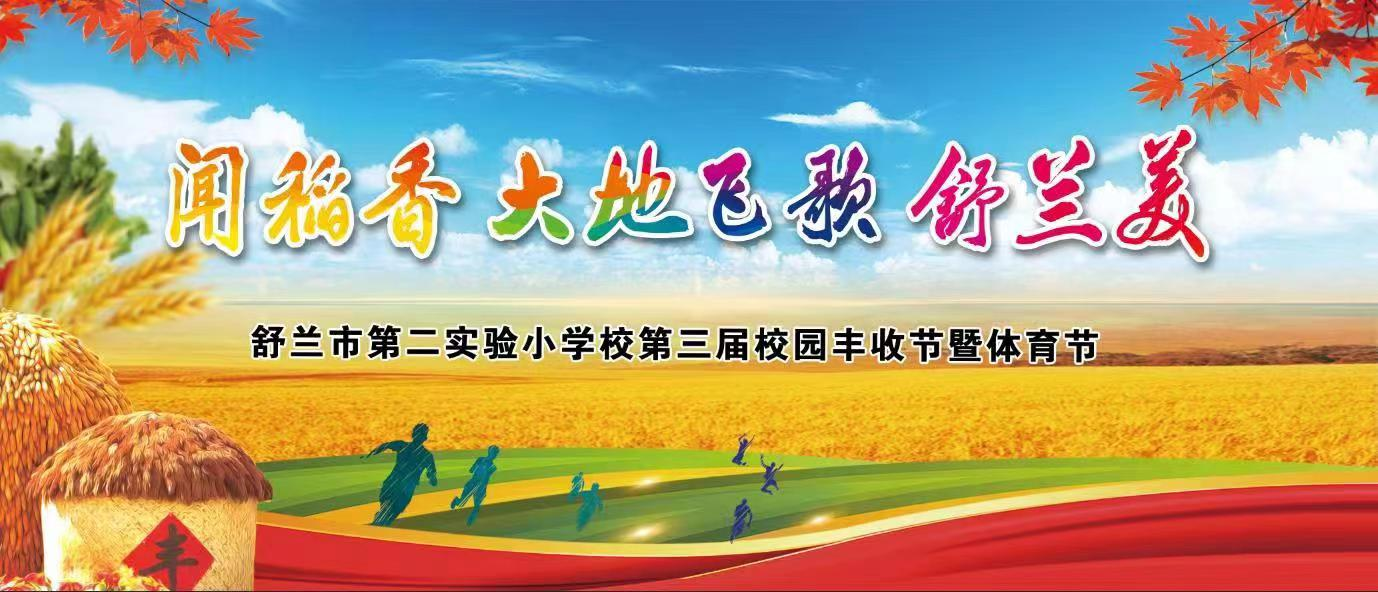 预告丨舒兰市第二实验小学校园体育节明日开幕! 下载&ldquo;舒兰融媒&rdquo;APP看直播！