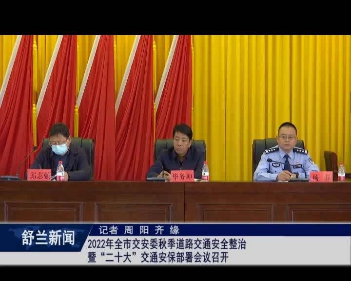 2022年舒兰市交安委秋季道路交通安全整治暨&ldquo;二十大&rdquo;交通安保部署会议召开