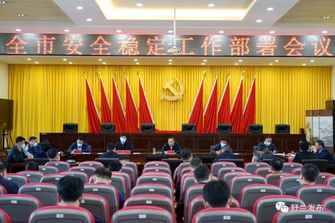 舒兰市安全稳定工作部署会议召开