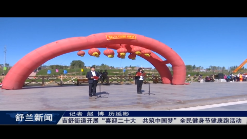 舒兰市吉舒街道开展&ldquo;喜迎二十大  共筑中国梦&rdquo;全民健身节健康跑活动