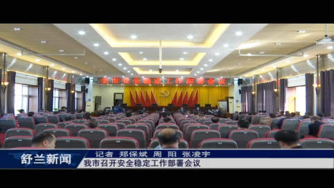 舒兰市召开安全稳定工作部署会议
