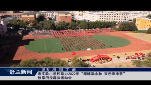 舒兰市实验小学校举办2022年&ldquo;趣味享金秋 欢乐庆丰收&rdquo;秋季田径趣味运动会