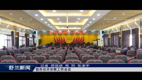 舒兰市召开宗教工作会议