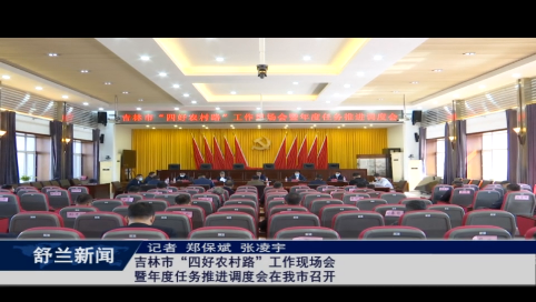 吉林市&ldquo;四好农村路&rdquo;工作现场会暨年度任务推进调度会在舒兰市召开
