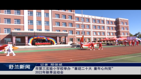 舒兰市第三实验小学校举办&ldquo;喜迎二十大 童年心向党&rdquo;2022年秋季运动会